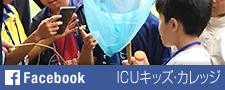 Facebook ICUキッズカレッジ